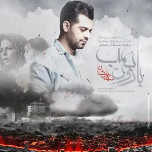 بارون بمب